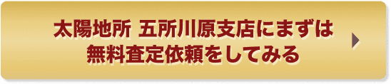太陽地所 五所川原支店にまずは無料査定依頼をしてみる