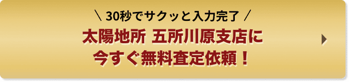30秒でサクッと入力完了 太陽地所 五所川原支店に今すぐ無料査定依頼！