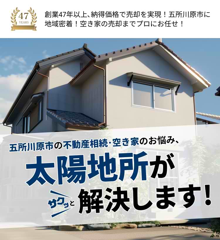 創業47年以上､納得価格で売却を実現！五所川原市に地域密着！空き家の売却までプロにお任せ！
            市の不動産相続･空き家のお悩み、太陽地所がサクッと解決します!