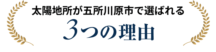 太陽地所が五所川原市で選ばれる3つの理由