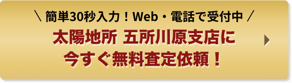 簡単30秒入力！Web・電話で受付中。太陽地所 五所川原支店に今すぐ無料査定依頼！
