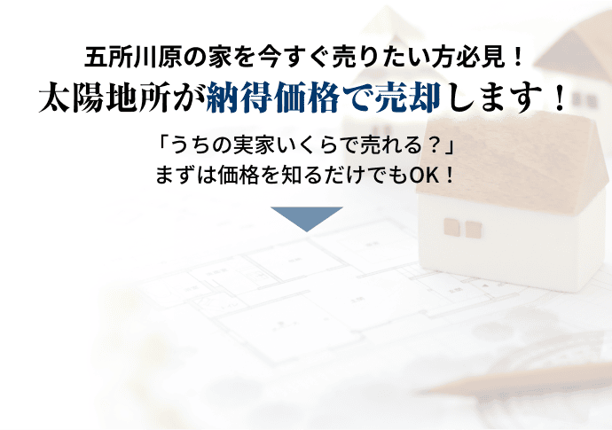 PR：五所川原の家を今すぐ売りたい方必見！太陽地所が納得価格で売却します！「うちの実家いくらで売れる？」まずは価格を知るだけでもOK！